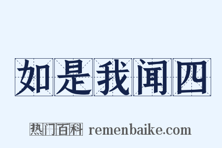 如是我闻四是什么意思的图片